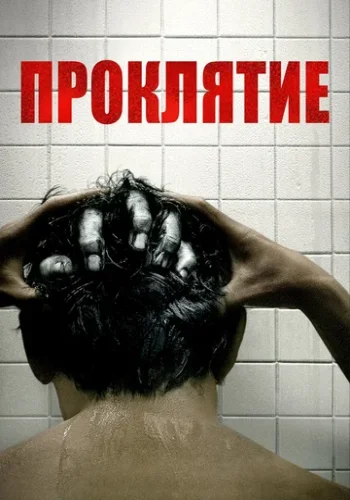 Постер к фильму Проклятие